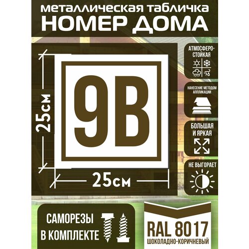 Адресная табличка на дом с номером 9в RAL 8017 коричневая фото, описание