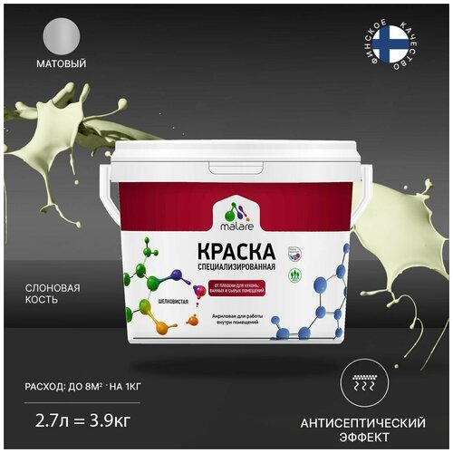 Краска Malare Professional от плесени и грибка, для кухни, ванных комнат и сырых помещений, без запаха матовая, слоновая кость, (2.7л - 3.9кг). фото, описание