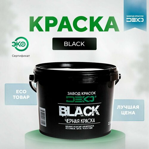 Краска черная матовая DEKO BLACK 2.5 кг краска для стен потолков моющаяся Высокая кроющая способность Влагозащита Без подтёков фото, описание