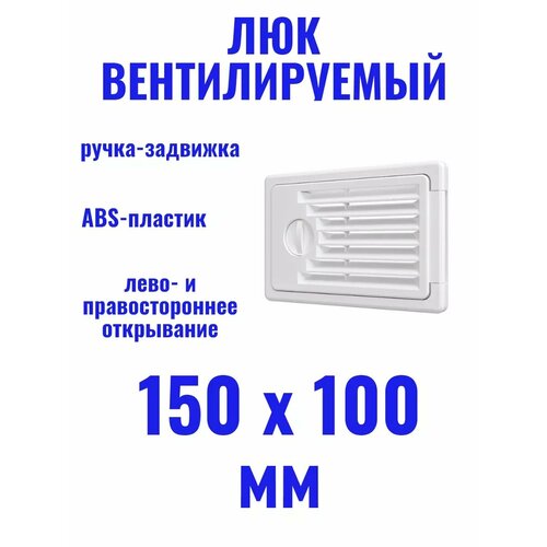 Люк 150х100 вентилируемый фото, описание