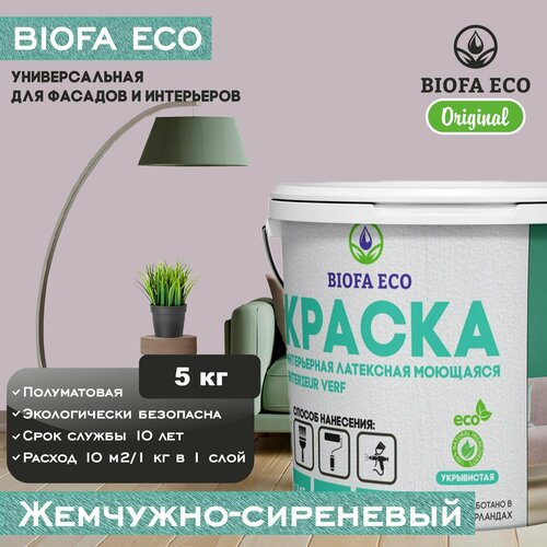 Краска BIOFA ECO универсальная (интерьерная и фасадная) влагостойкая моющаяся матовая без запаха, цвет жемчужно-сиреневый, 5 кг фото, описание