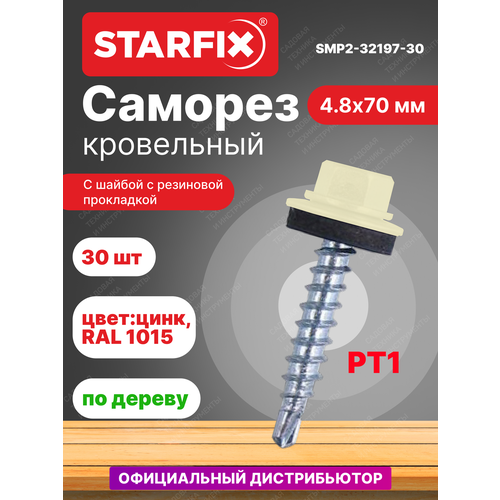 Саморез кровельный 4,8х70 мм цинк шайба с прокладкой PT1 RAL 1015 STARFIX 30 штук (SMP2-32197-30) фото, описание