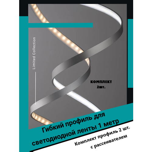 Гибкий профиль для светодиодной ленты 1м - (набор х 1000мм 2 штуки) без заглушек фото, описание