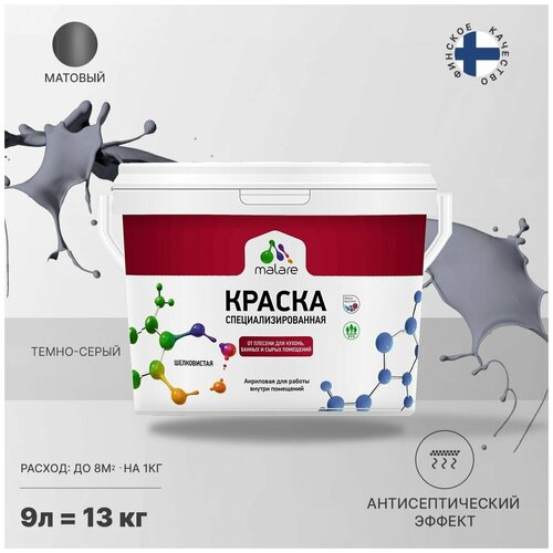 Краска Malare Professional от плесени и грибка, для кухни, ванных комнат и сырых помещений, без запаха матовая, темно-серый, (9л - 13кг). фото, описание