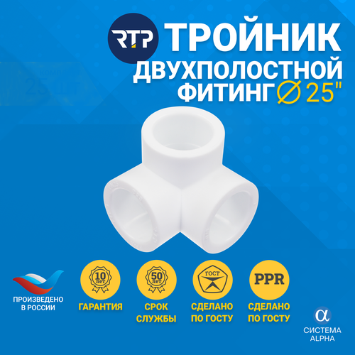 Тройник двухплоскостной PP-R, полипропилен, ППР, (90 градусов) RTP для труб, PN25, D25 фото, описание