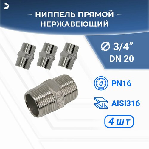 Ниппель резьбовой нержавеющий, AISI316 DN20 (3/4