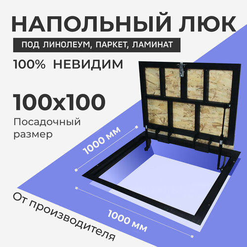 Напольный люк под линолеум, паркет, ламинат 1000х1000 самоподъемный 