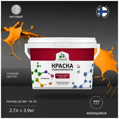 Краска Malare Professional интерьерная износостойкая для стен и обоев, потолка, моющаяся, акриловая, матовая, сочный цитрус, (2.7л - 3.9кг) фото, описание