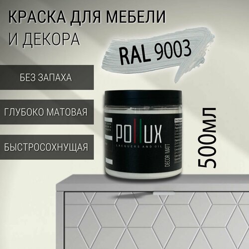 Краска акриловая белая матовая быстросохнущая Pollux Decor Matt для декора / мебели / радиаторов, объем 0,5л, цвет сигнальный белый (RAL 9003) фото, описание