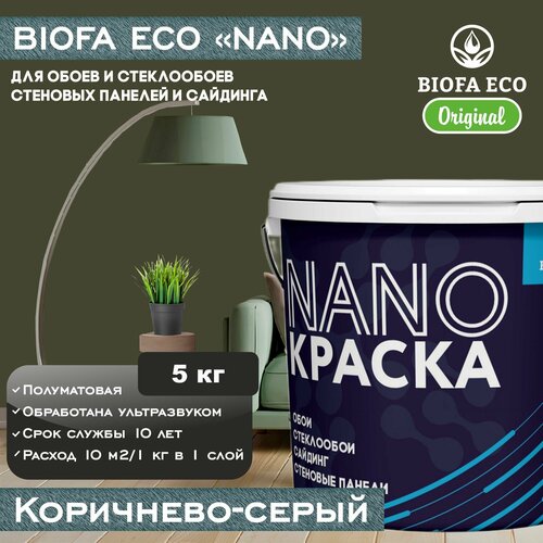 Краска BIOFA ECO NANO для обоев, стеклообоев, стеновых панелей и сайдинга, цвет коричнево-серый, 5 кг фото, описание