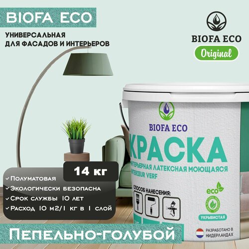 Краска BIOFA ECO универсальная (интерьерная и фасадная) влагостойкая моющаяся матовая без запаха, цвет пепельно-голубой, 14 кг фото, описание