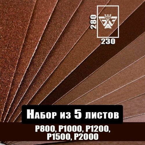 Наждачная бумага, шкурка шлифовальная, водостойкая, БАЗ 3М, набор из 5 листов (Р800 Р1000 Р1200 Р1500 Р2000) 230х280 мм фото, описание