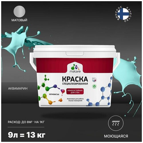 Краска Malare Professional интерьерная износостойкая для стен и обоев, потолка, моющаяся, акриловая, матовая, аквамарин, (9л - 13кг) фото, описание