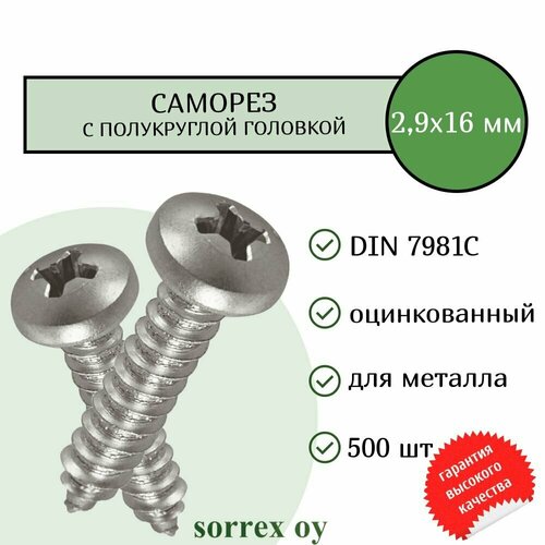 Саморез по металлу с полукруглой головкой 2,9x16 DIN 7981С оцинкованный с острым наконечником (500 штук) Sorrex OY фото, описание