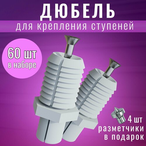 Дюбель для крепления ступеней Аля Фишер ( Fischer tb) 60штук. Комплект скрытого крепежа ступени. фото, описание