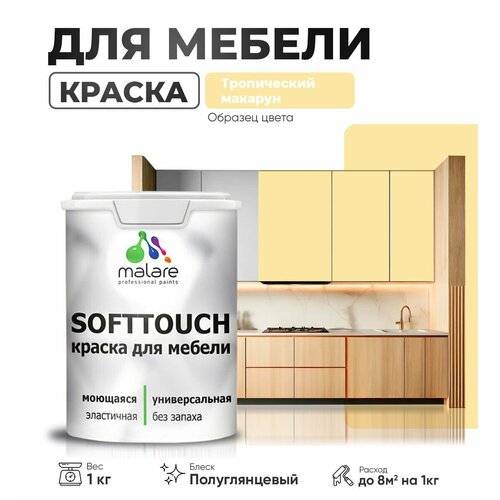 Резиновая краска для мебели Malare SoftTouch для кухонных фасадов для дерева и МДФ, моющаяся быстросохнущая, полуглянцевая, тропический макарун, 1 кг. фото, описание