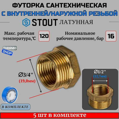 Футорка латунная 3/4X1/2 5 шт сантехническая для труб, ФУМ лента 10 м фото, описание