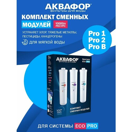 Комплект сменных модулей для Аквафор Кристалл ECO Pro фото, описание