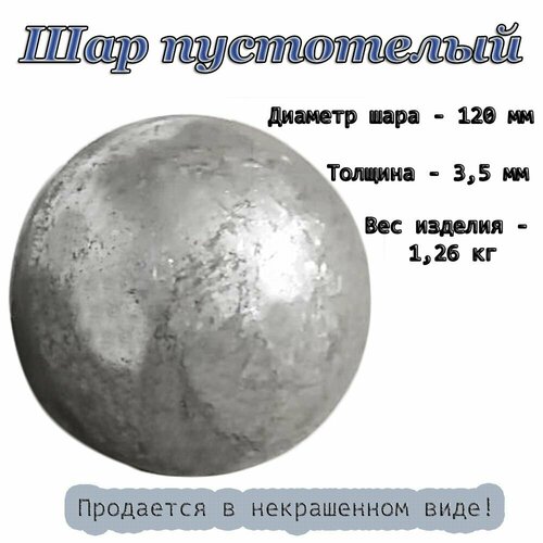 Шар пустотелый d 120х3,5 мм, кованые элементы фото, описание