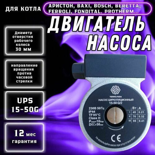 Циркуляционный насос (двигатель) замена Grundfos UPS 15-50 для котла BAXI, BOSCH, FERROLI, Аристон, PROTHERM фото, описание