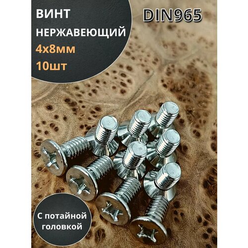 Винт нержавеющий 4х8 мм DIN 965 с потайной головкой ,10 шт фото, описание