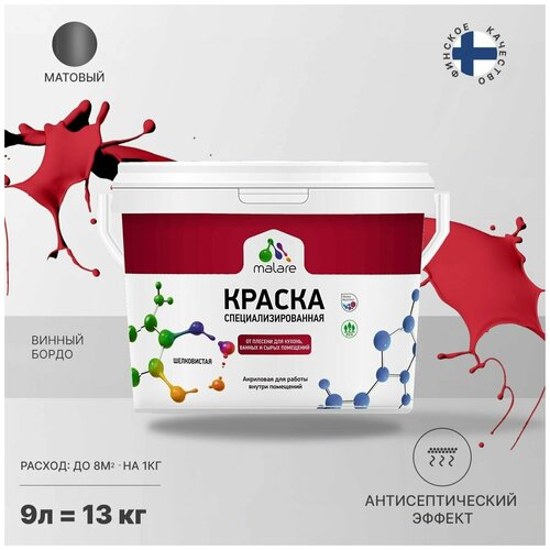 Краска водно-дисперсионная Malare Professional Biosept, для кухонь, ванных и сырых помещений матовая винный бордо 9 л 13 кг фото, описание