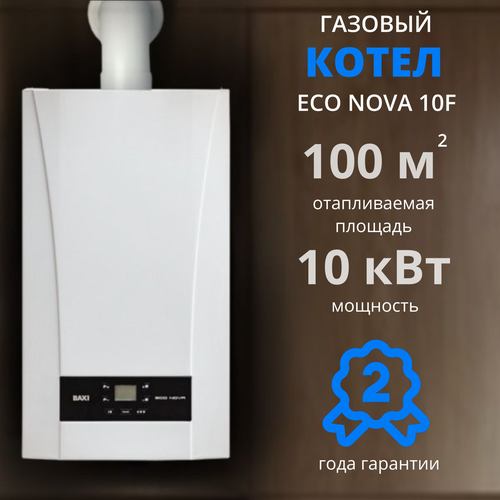 Котел BAXI ECO Nova 10F, двухконтурный, настенный, закрытая камера сгорания, белый фото, описание