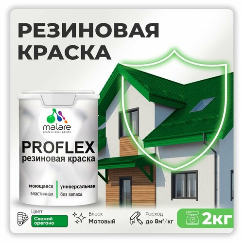 Универсальная резиновая краска Malare ProfleX для мебели, интерьера, фасадов, кровли, цоколей, быстросохнущая, матовая, свежий орегано, 2 кг. фото, описание