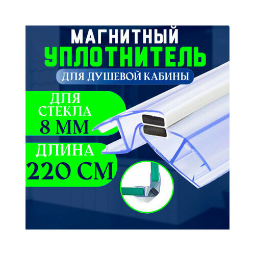 Уплотнитель с магнитом для стекла душевой кабины, душевого ограждения толщиной 8 мм. U-2101-8. фото, описание