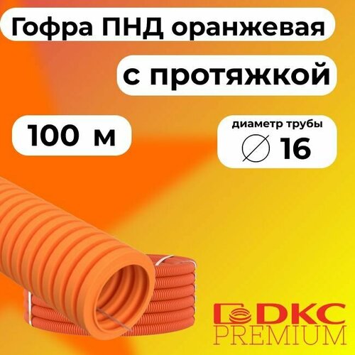 Гофра для кабеля ПНД D 16 мм с протяжкой оранжевая 100 м. DKC Premium. фото, описание