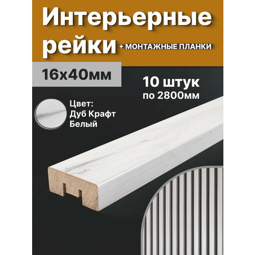 Рейка интерьерная МДФ для стен и потолков, с монтажной планкой, 40*16*2800мм, 10 штук, цвет Дуб Крафт Белый фото, описание