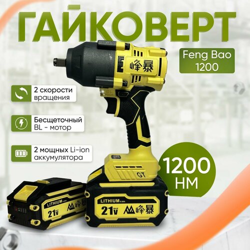 Гайковерт аккумуляторный бесщеточный Feng Bao 1200. 1200nm. 128Vf. АКБ 6а/ч фото, описание