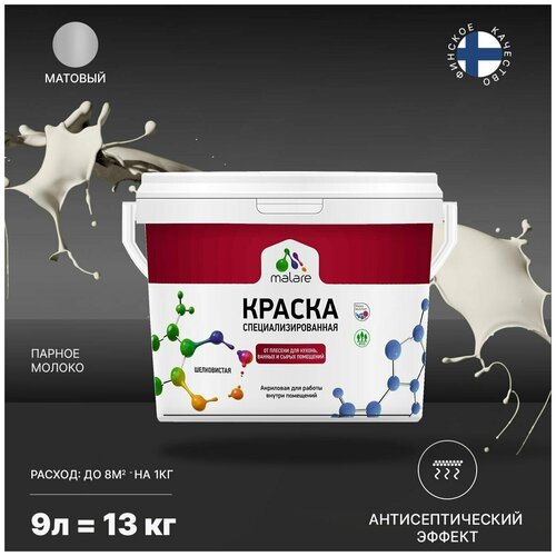 Краска Malare Professional от плесени и грибка, для кухни, ванных комнат и сырых помещений, без запаха матовая, парное молоко, (9л - 13кг). фото, описание