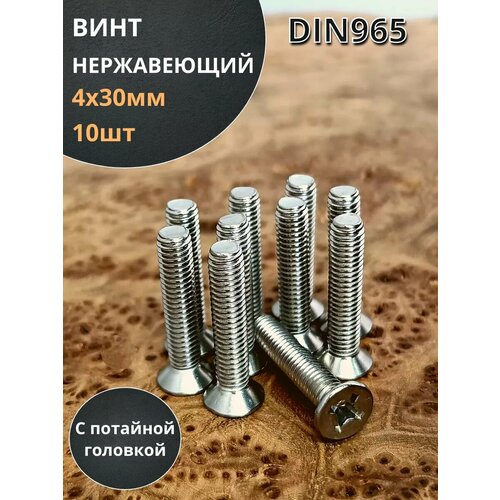 Винт нержавеющий 4х30 мм DIN 965 с потайной головкой ,10 шт фото, описание