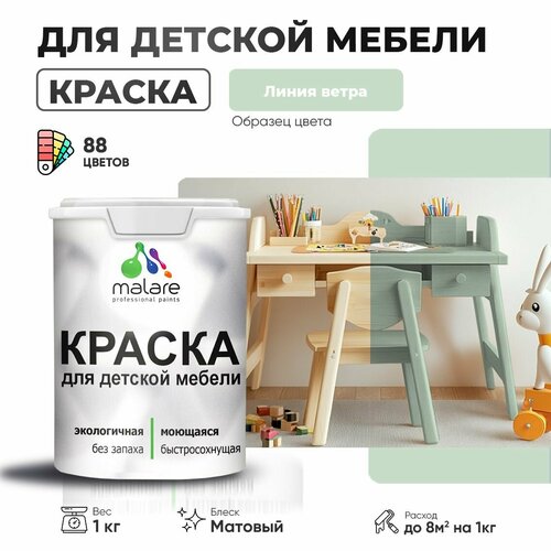 Краска Malare для детской мебели, кухонных фасадов, дерева, латексная эластичная моющаяся, быстросохнущая матовая, линия ветра, 1 кг. фото, описание