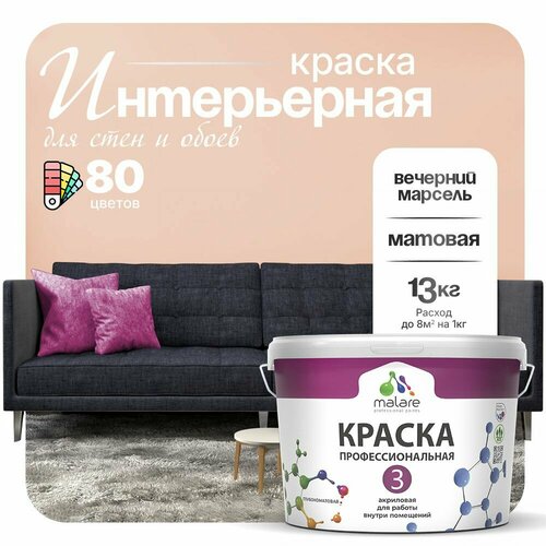 Краска акриловая (АК) Malare Professional №3 для стен и потолков матовая вечерний марсель 9 л 13 кг фото, описание