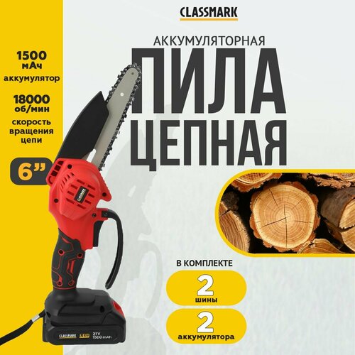 Пила аккумуляторная цепная Classmark HD1404 электропила, емкость 1500 мА*ч, 2 аккумулятора в комплекте, черный и красный фото, описание