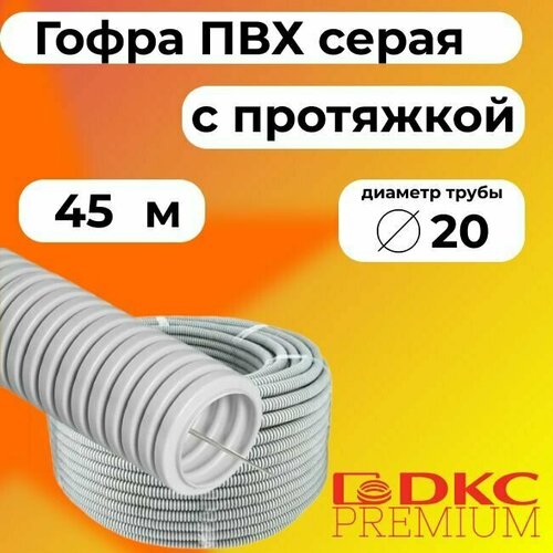 Гофра для кабеля ПВХ D 20 мм с протяжкой серая 45 м. DKC Premium. фото, описание