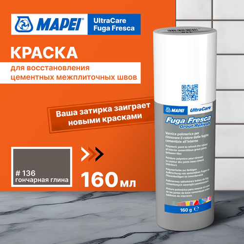 Акриловая краска для швов MAPEI Ultracare Fuga Fresca 136 Гончарная глина, 0.160 кг фото, описание