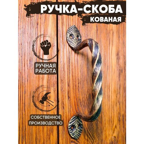 Ручка-скоба кованая Витая 