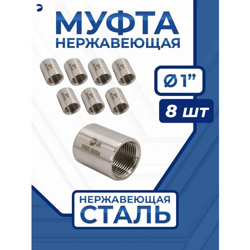 Муфта стальная нержавеющая, AISI304 DN25 (1