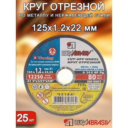 Круг отрезной 125х1,2х22 луга-абразив 25штук фото, описание