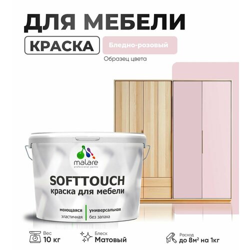 Краска акриловая (АК) Malare Краска Malare SoftTouch для мебели матовая бледно-розовый 10 кг фото, описание