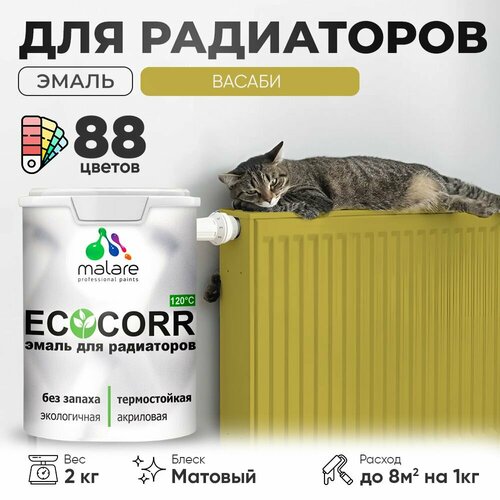 Эмаль Malare EcoCorr для труб и радиаторов отопления, для батарей отопления, быстросохнущая, без запаха, матовая, васаби, 2 кг фото, описание