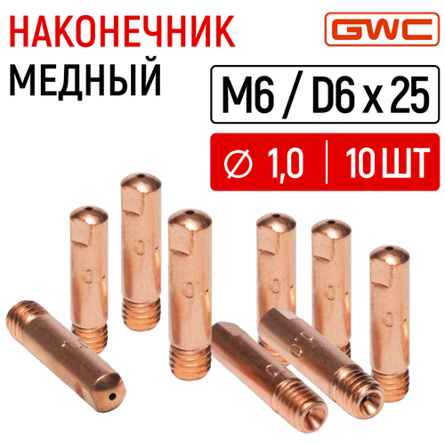 Наконечник медный для полуавтомата GWC M6/D6x25 д.1,0 мм, упаковка 10шт / токовый наконечник / сварочный наконечник фото, описание