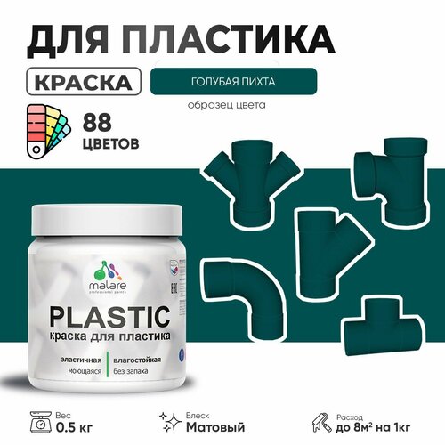 Акриловая краска для пластика Malare Plastic для пенопласта ПВХ сайдинга, для подоконников и откосов, быстросохнущая без запаха, матовая, голубая пихта, 0.5 кг фото, описание