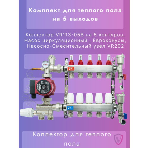 Комплект для теплого пола на 5 контуров VIEIR (Коллектор на 5 вых, Насос, Евроконусы, Узел VR202) фото, описание