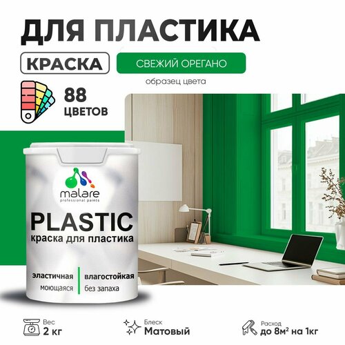 Краска акриловая (АК) Malare PlastiC матовая свежий орегано 2 кг фото, описание