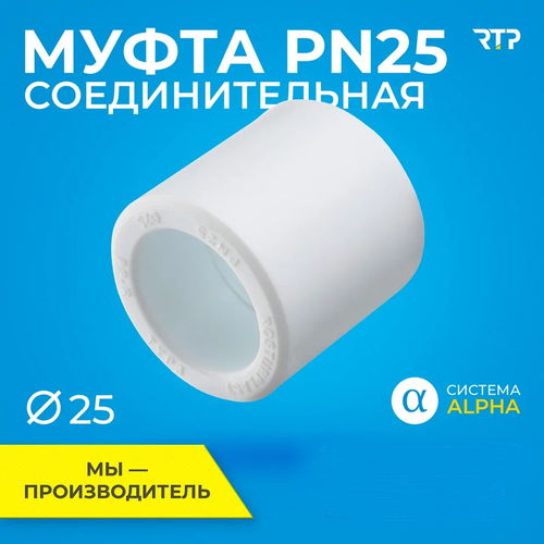 Муфта PPR, полипропилен, ППР, PN25 соединительная RTP, 25мм фото, описание