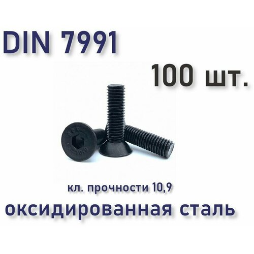 Винт М4х10 DIN 7991 / ISO 10642 с потайной головкой, чёрный, под шестигранник, оксид, 100 шт. фото, описание